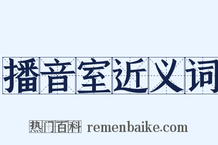 播音室近义词是什么意思的图片